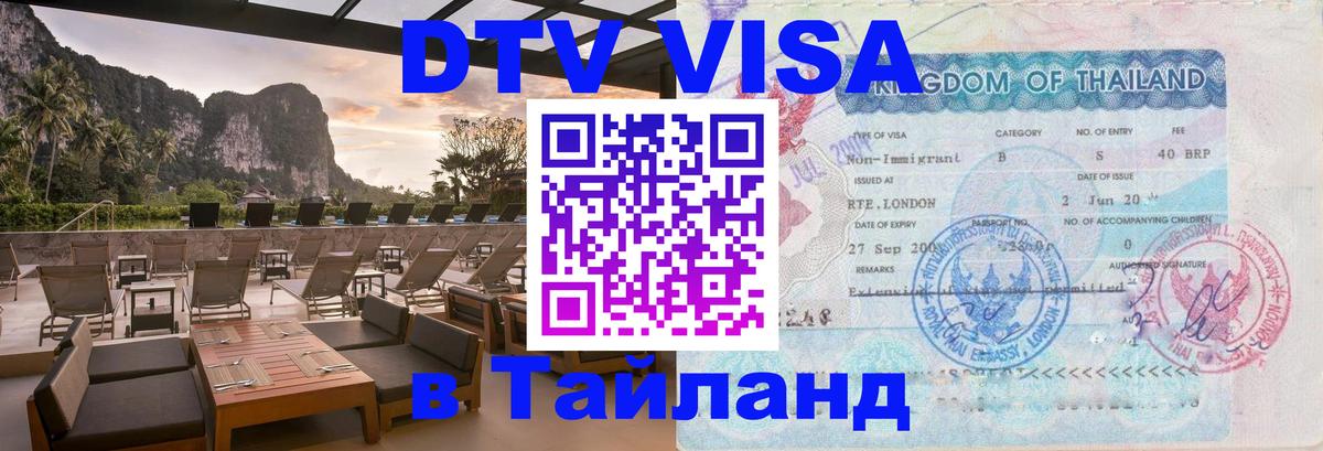 Сколько стоит виза DTV в Тайланд 