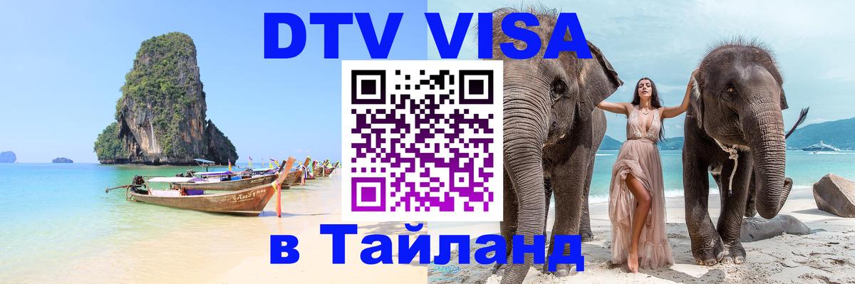 DTV Visa Тайланд купить 