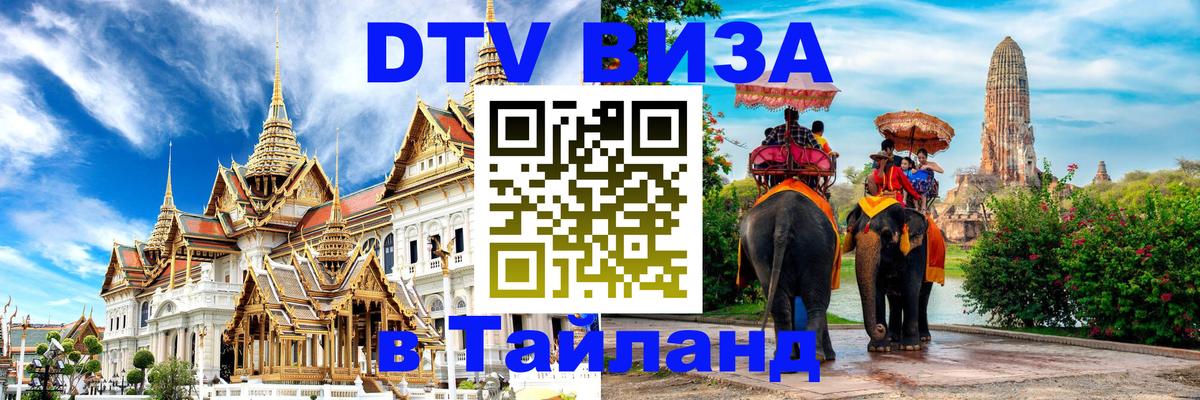 Цены на DTV визу в Таиланд — пакеты услуг, достаточно даже паспорта - 03.10.2025 