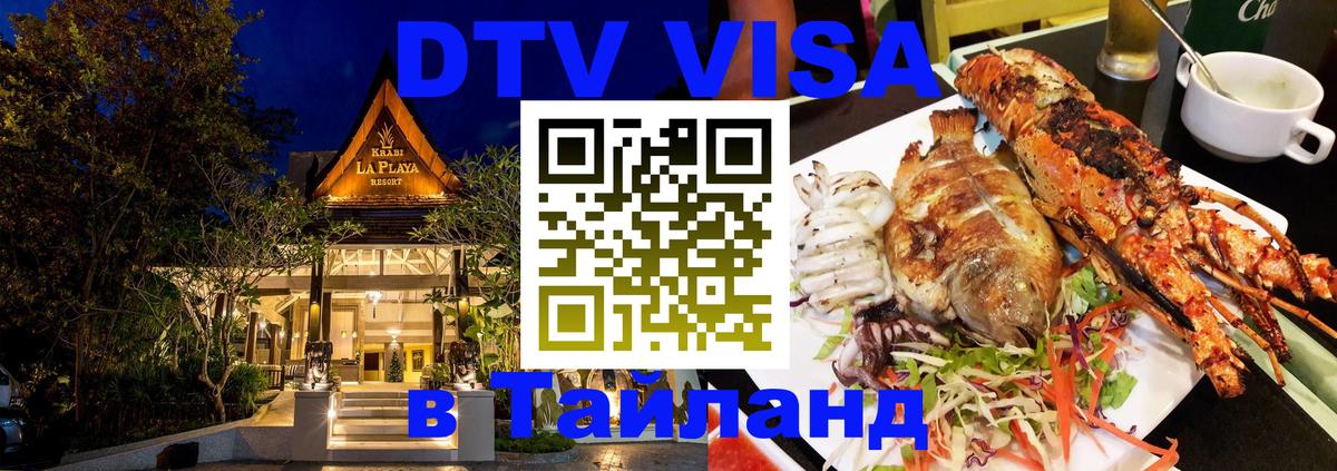 Стоимость и условия DTV визы — оформление в Таиланд под ключ - Багдад  18.11.2025 